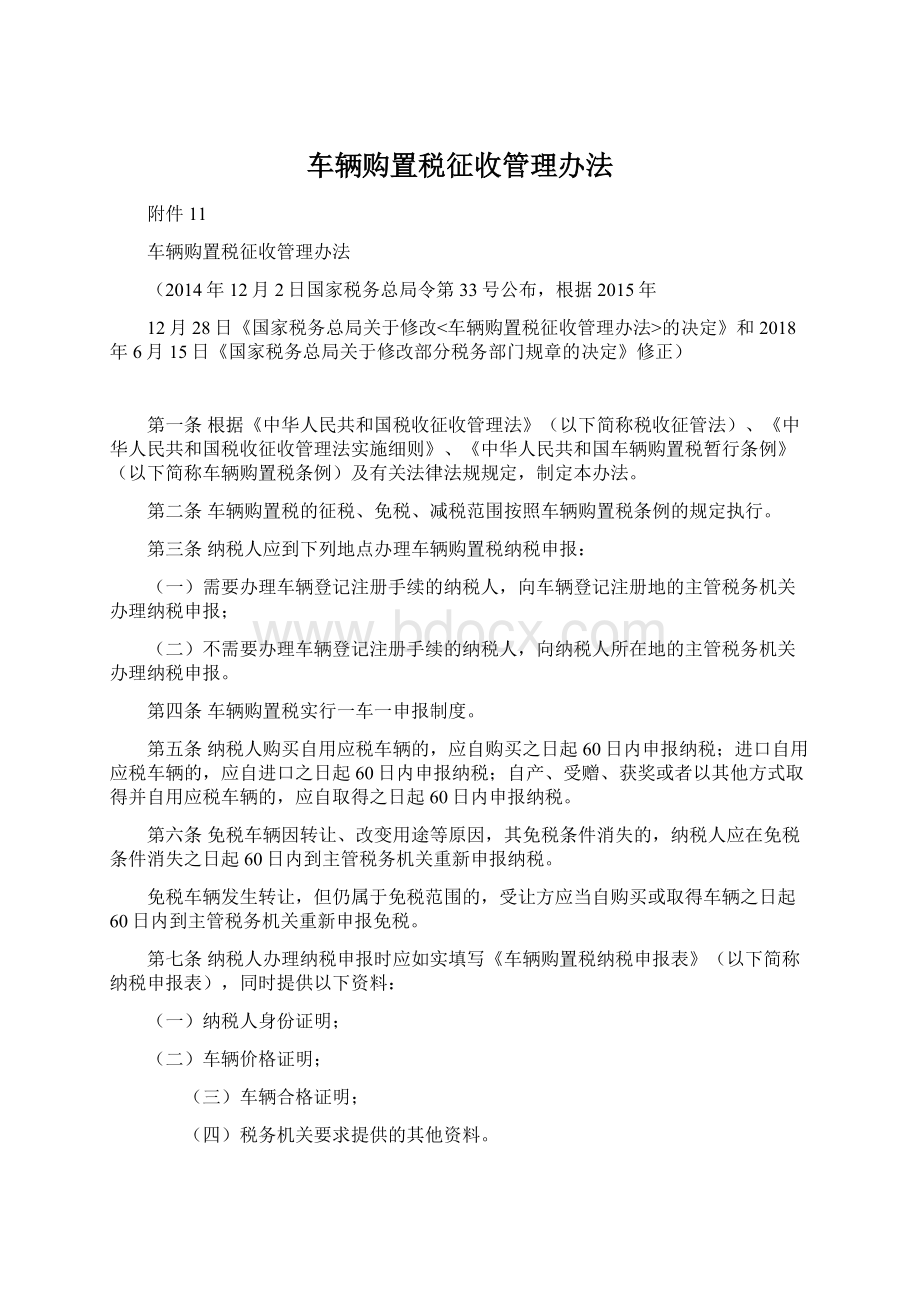 车辆购置税征收管理办法.docx_第1页