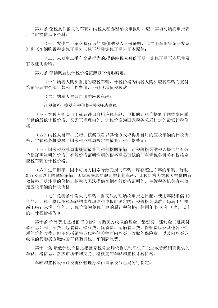 车辆购置税征收管理办法Word下载.docx_第2页