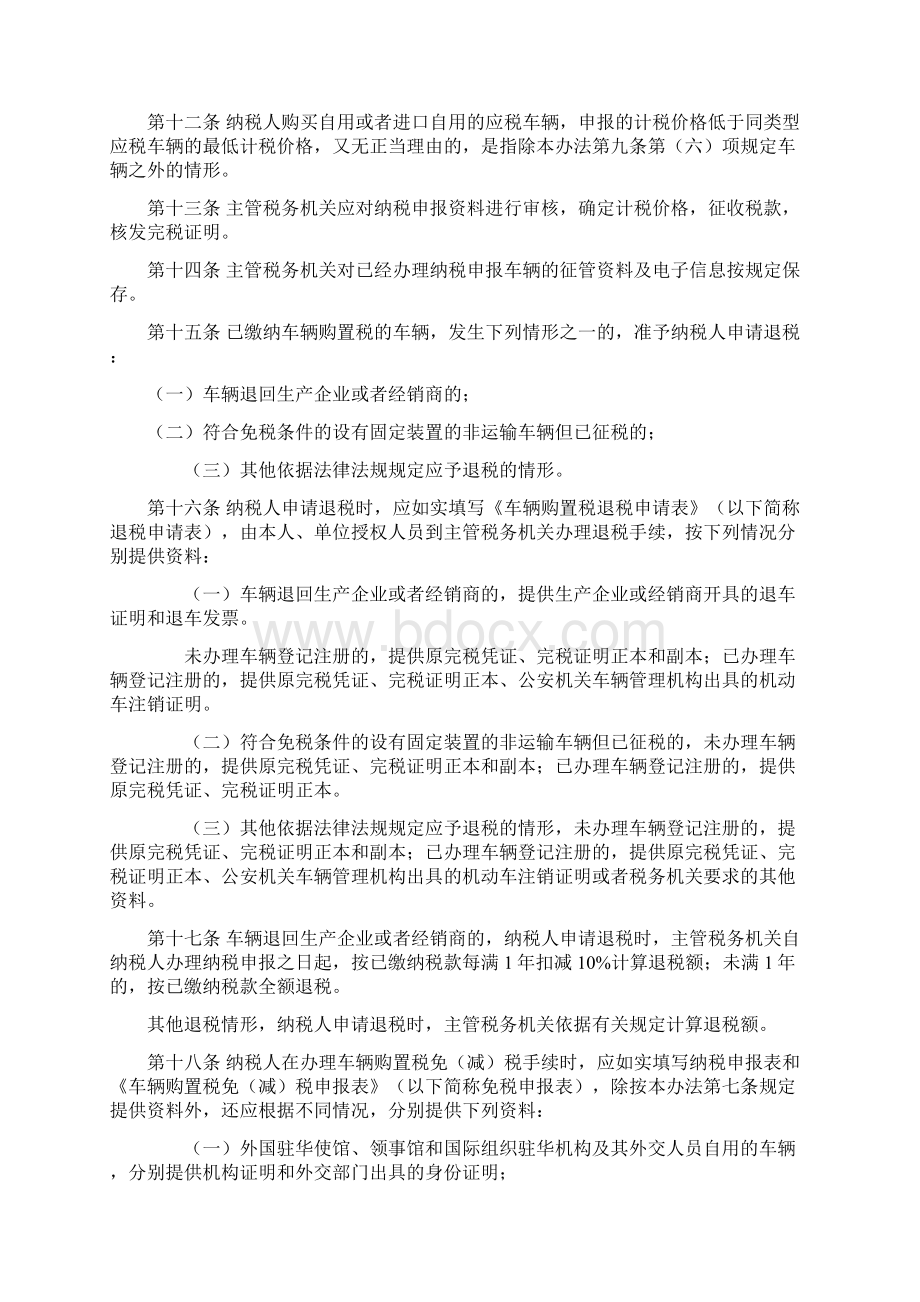 车辆购置税征收管理办法Word下载.docx_第3页