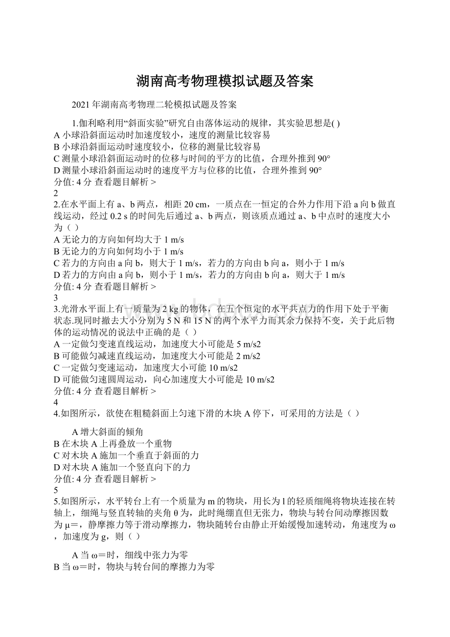 湖南高考物理模拟试题及答案Word下载.docx