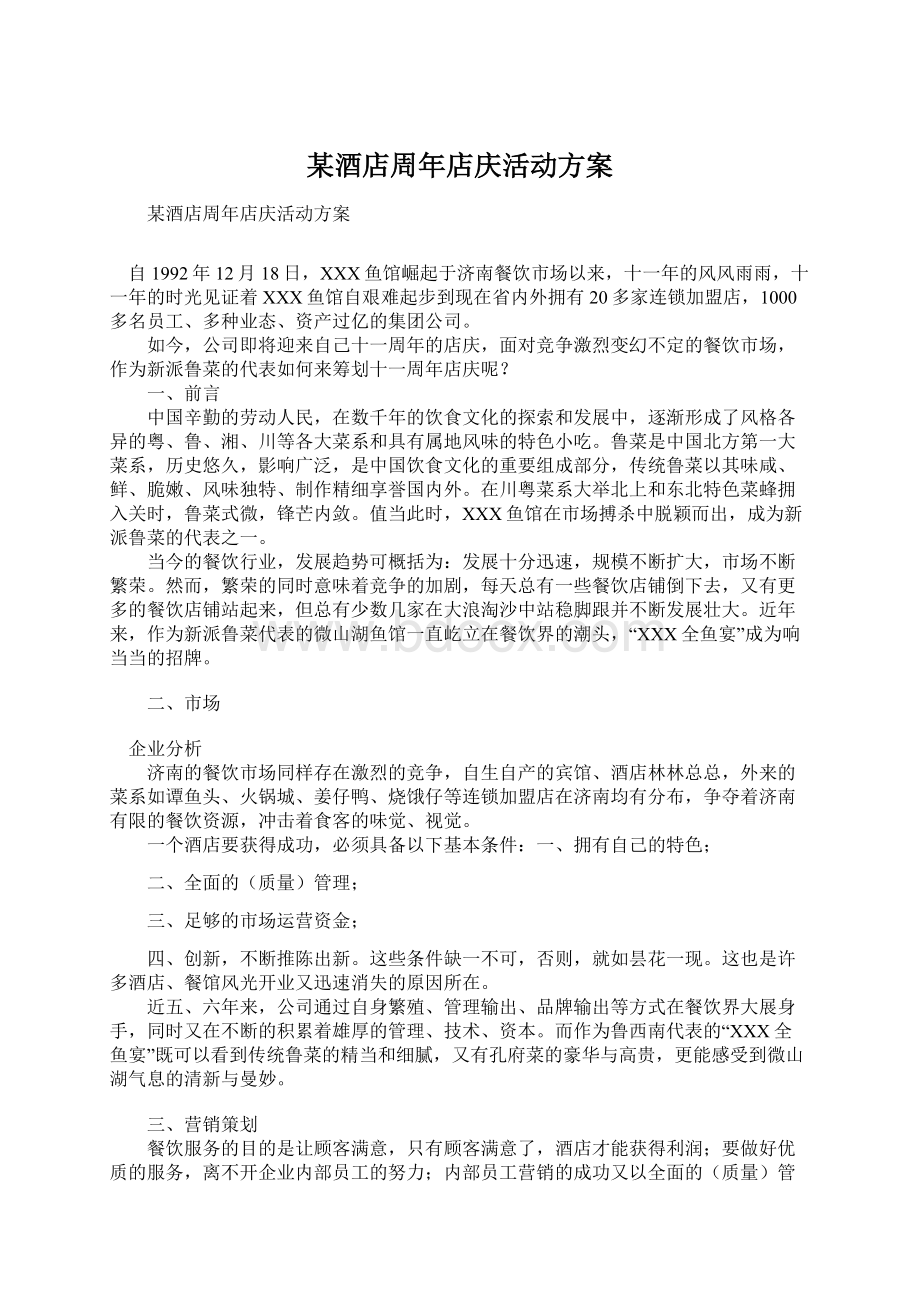 某酒店周年店庆活动方案Word文档下载推荐.docx