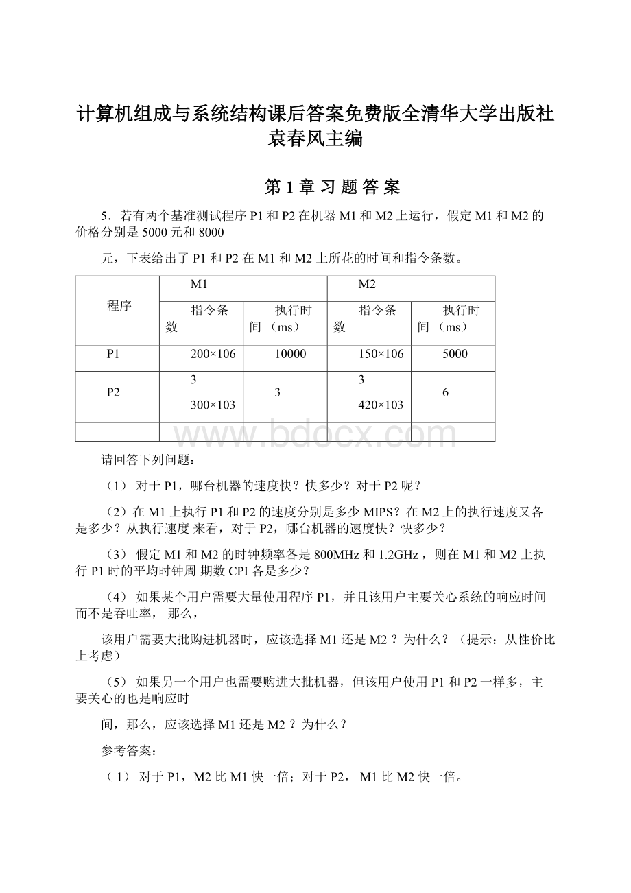 计算机组成与系统结构课后答案免费版全清华大学出版社袁春风主编Word下载.docx