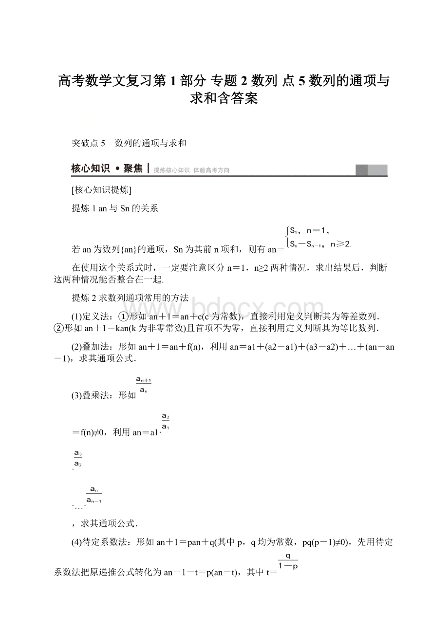 高考数学文复习第1部分专题2 数列 点5 数列的通项与求和含答案Word文件下载.docx