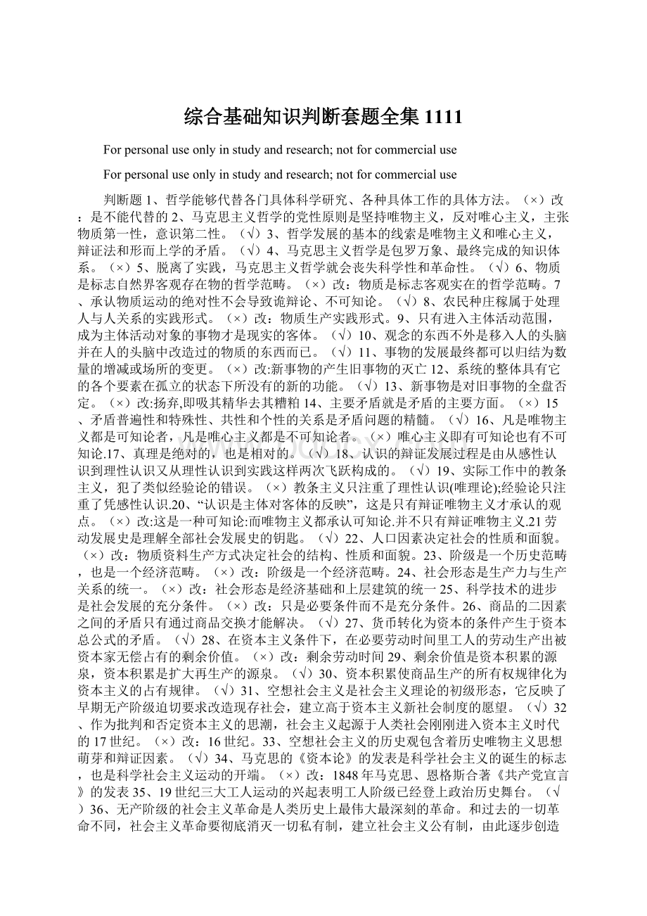 综合基础知识判断套题全集1111文档格式.docx