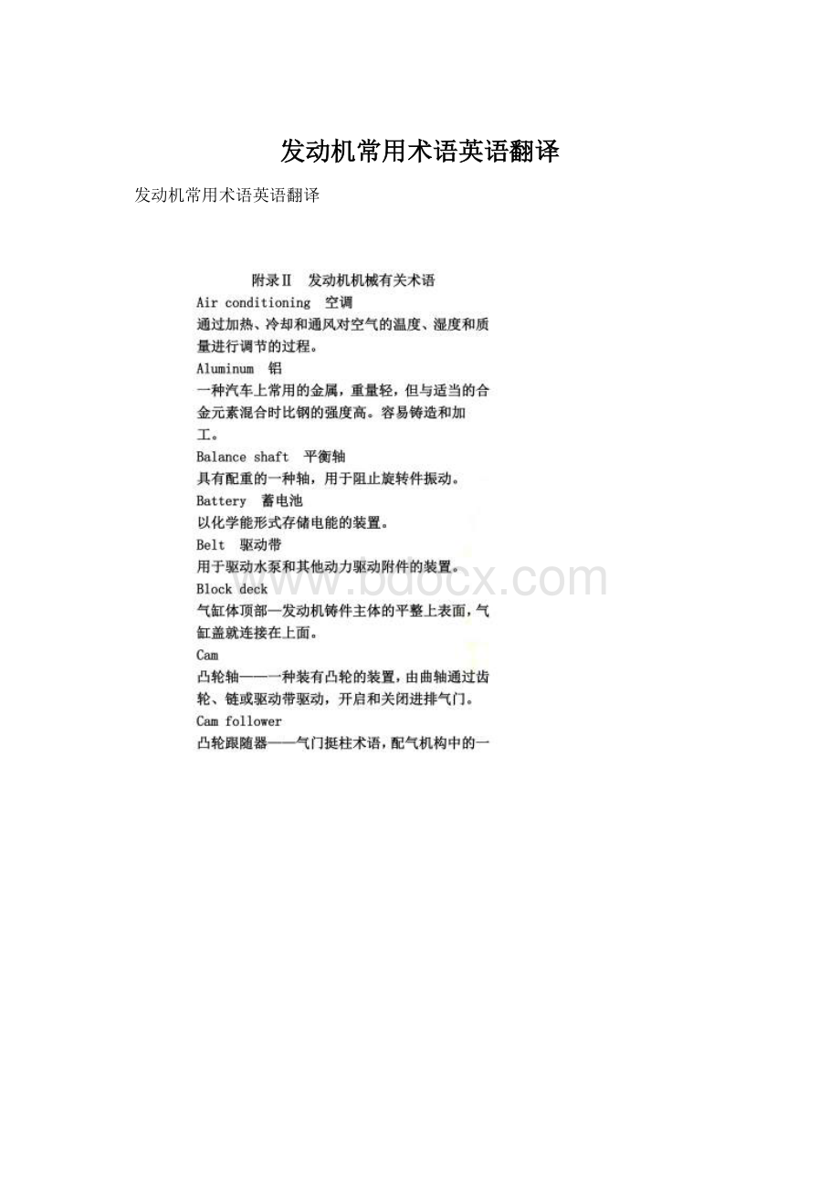 发动机常用术语英语翻译Word格式文档下载.docx_第1页