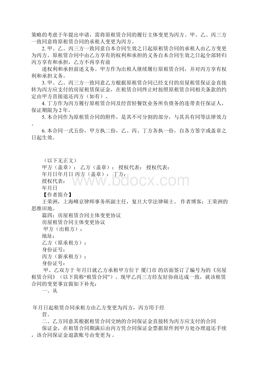 房屋租赁合同主体变更协议Word下载.docx_第3页