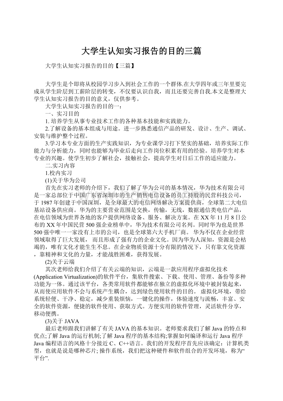 大学生认知实习报告的目的三篇.docx_第1页