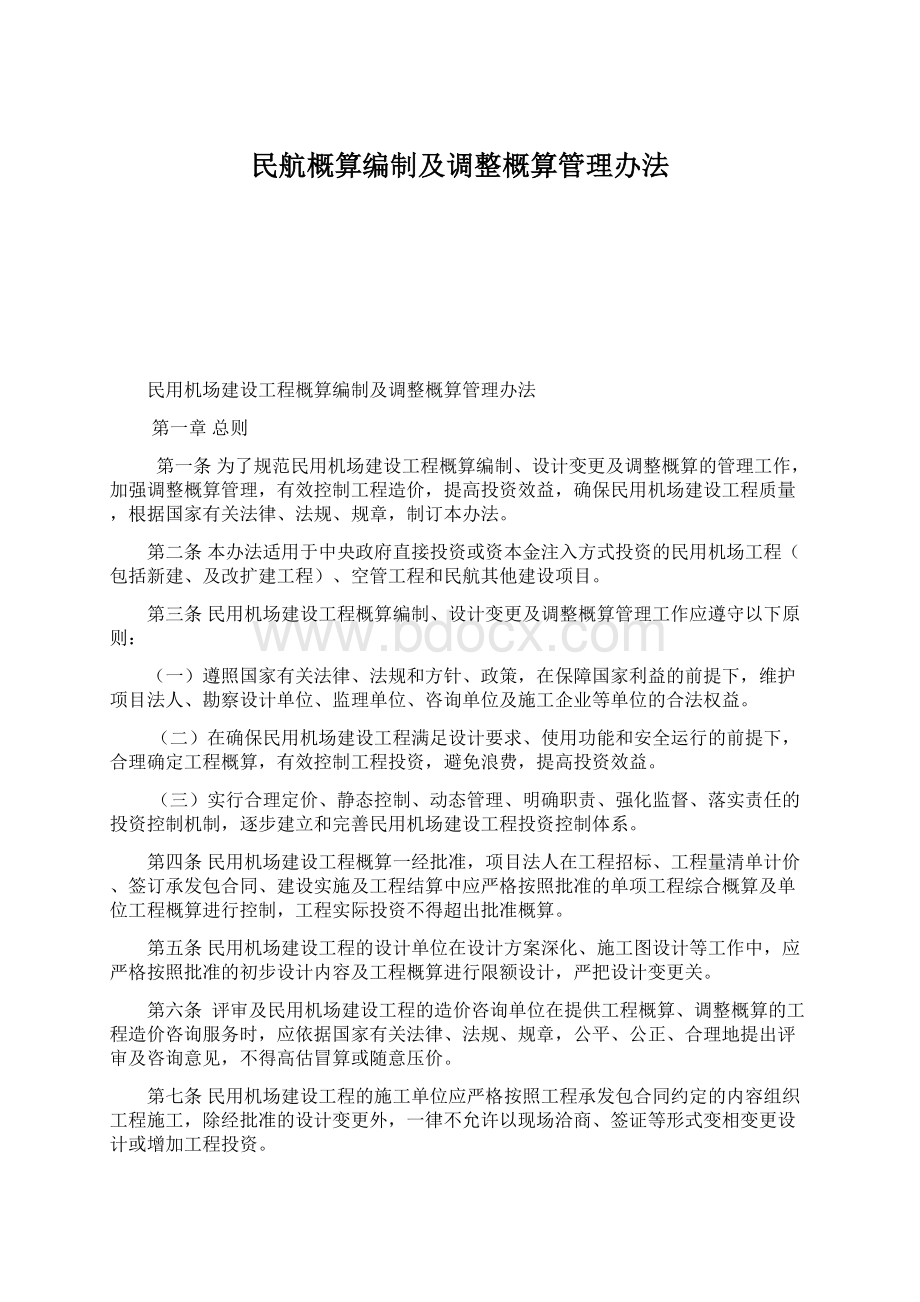 民航概算编制及调整概算管理办法Word文档格式.docx