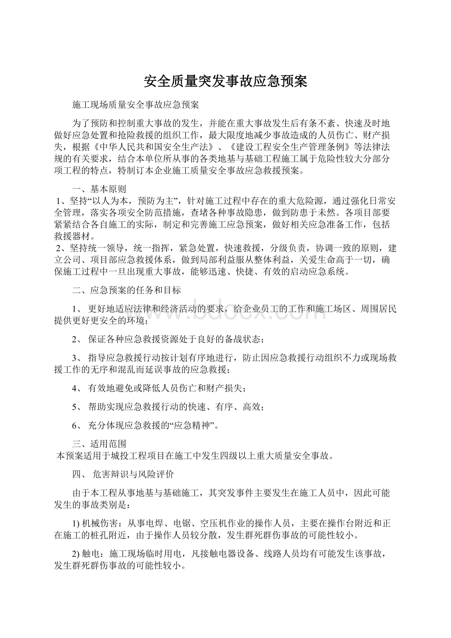 安全质量突发事故应急预案文档格式.docx