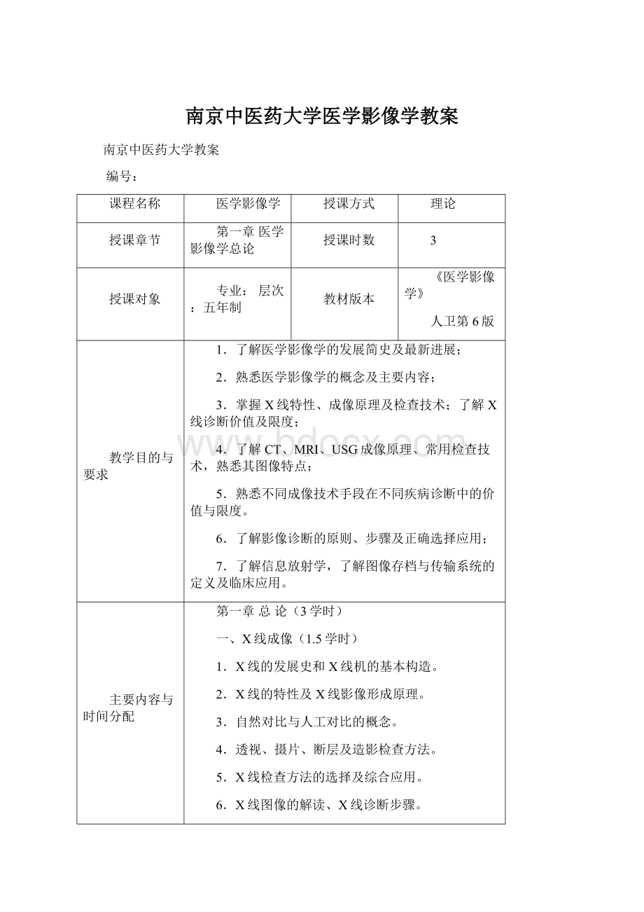 南京中医药大学医学影像学教案Word文档下载推荐.docx