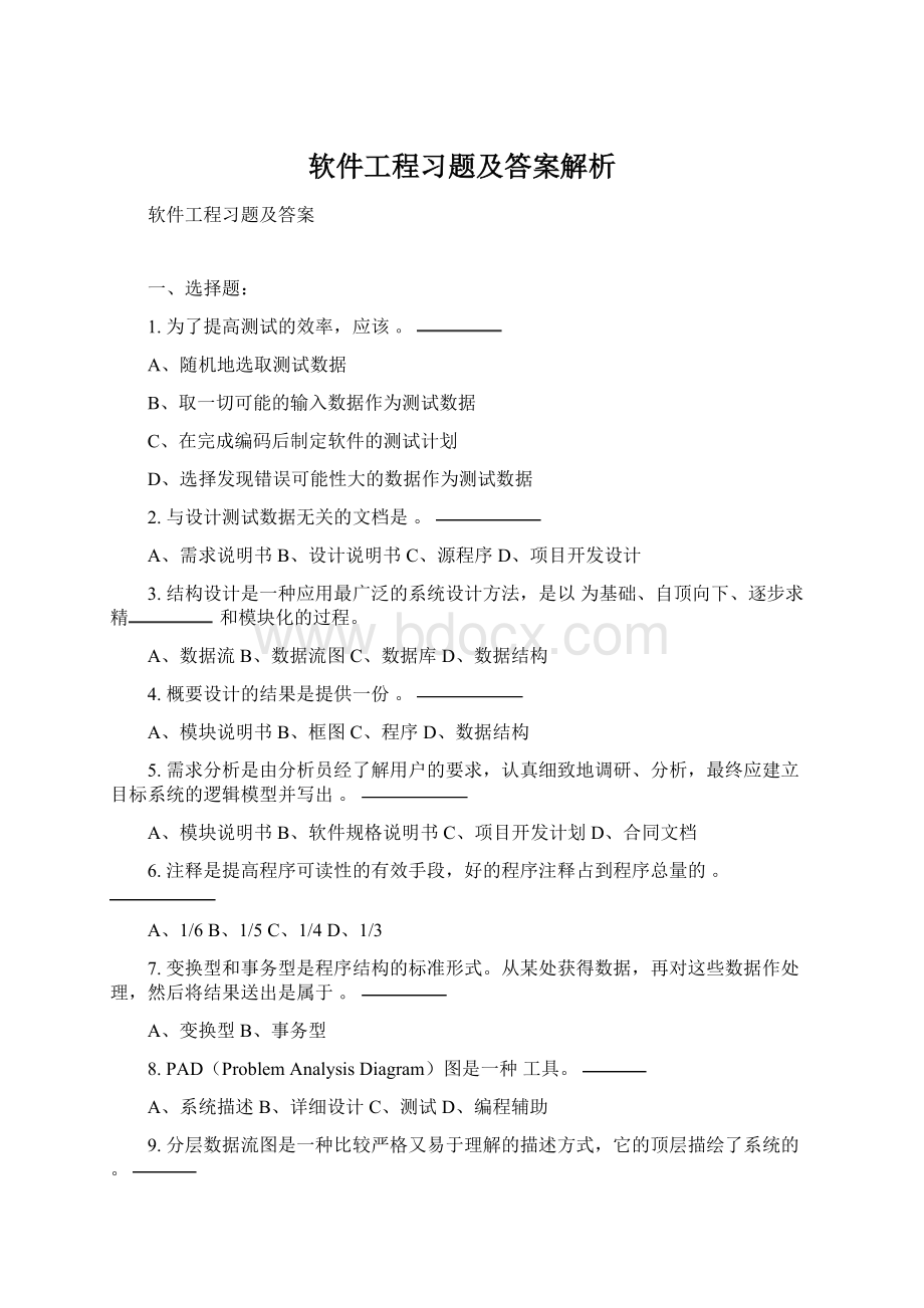 软件工程习题及答案解析.docx_第1页