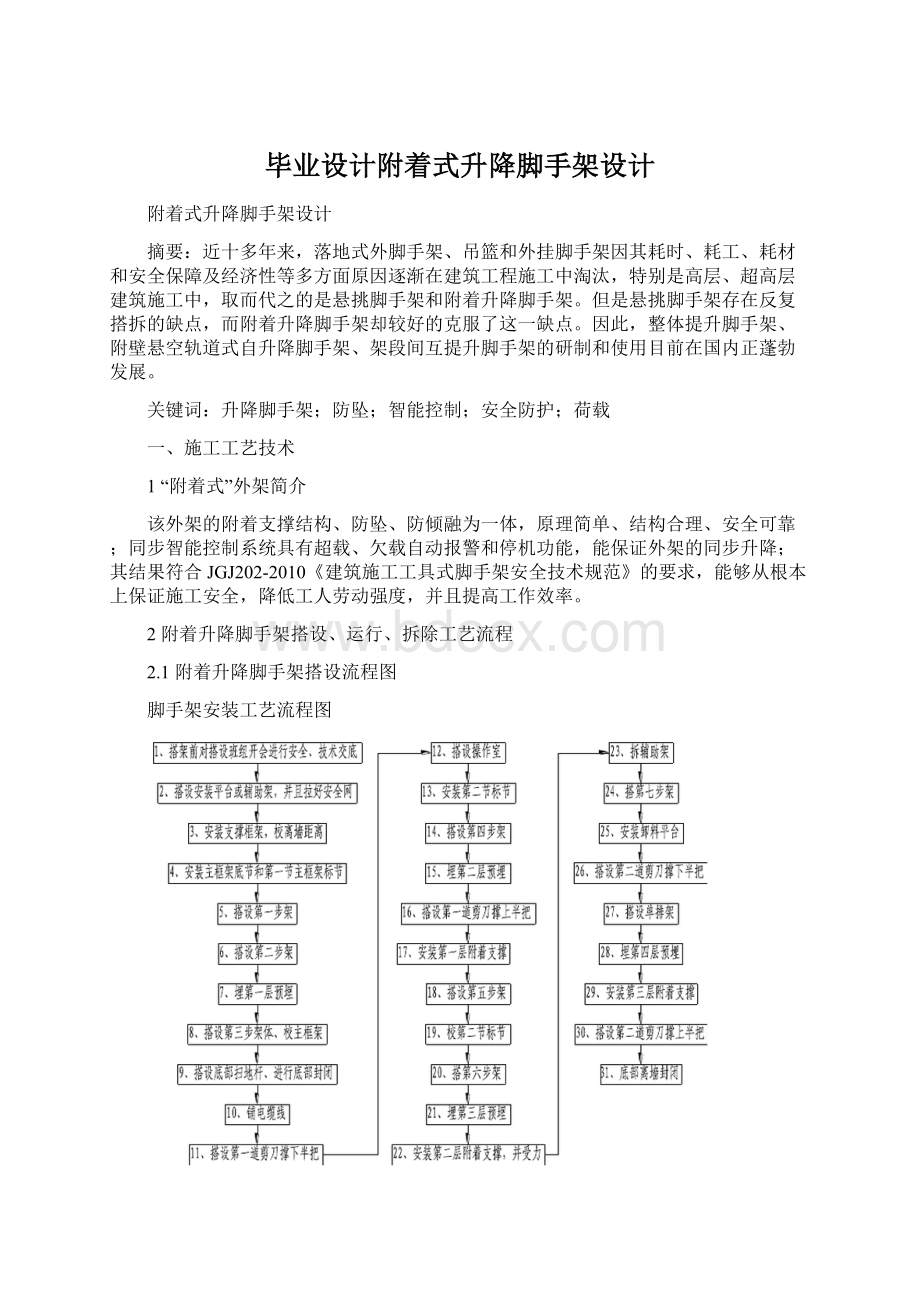 毕业设计附着式升降脚手架设计Word文件下载.docx