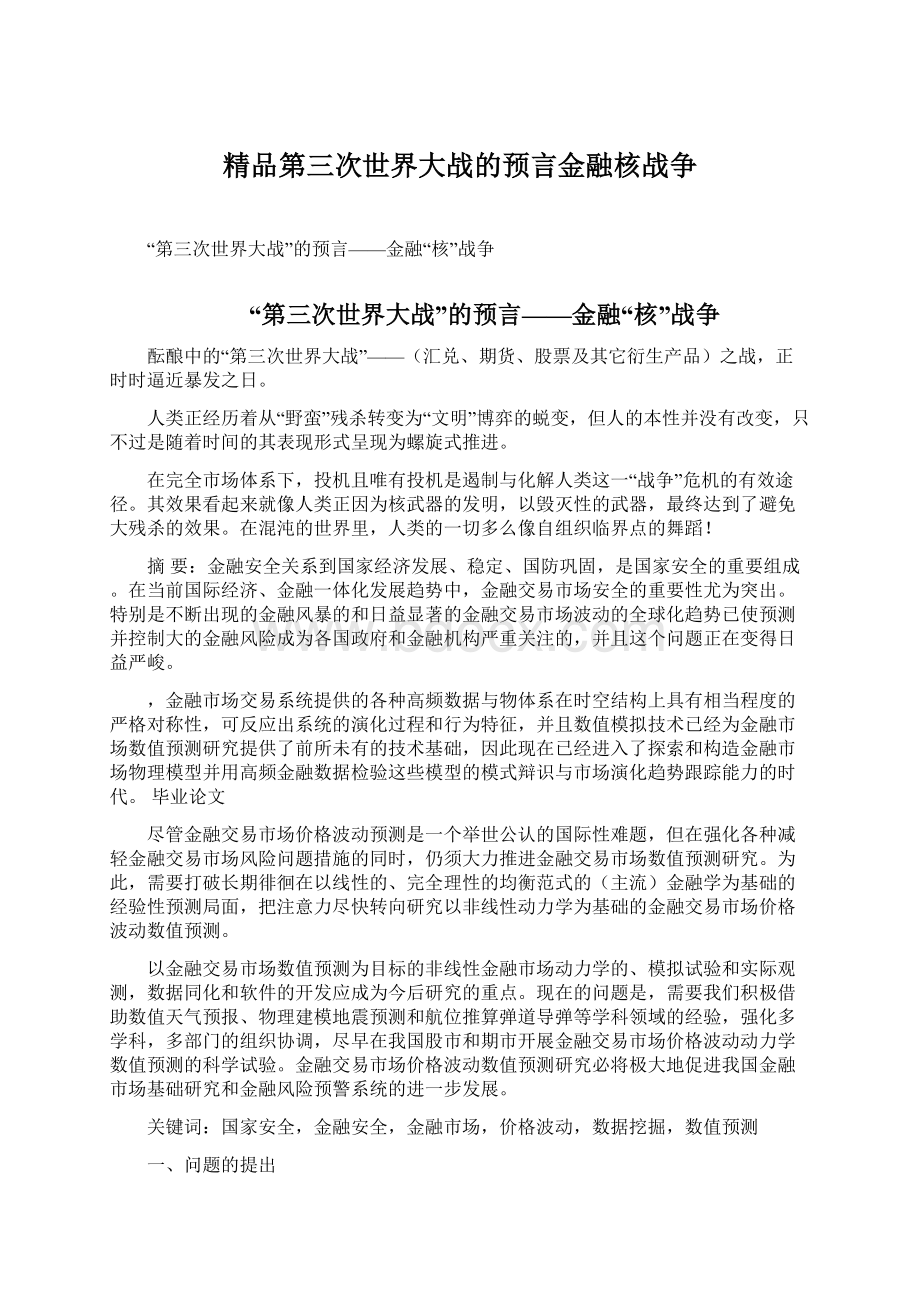 精品第三次世界大战的预言金融核战争.docx