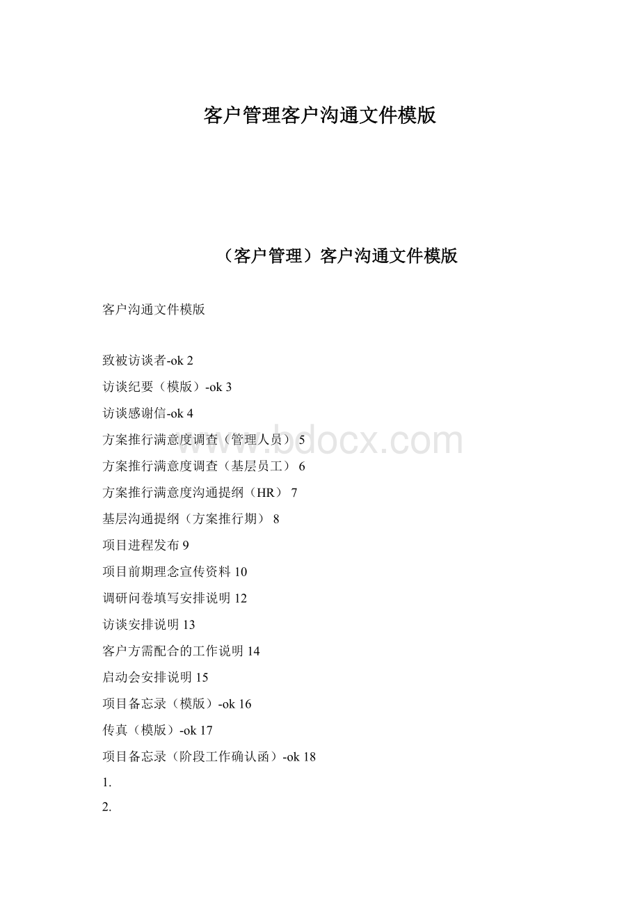 客户管理客户沟通文件模版.docx