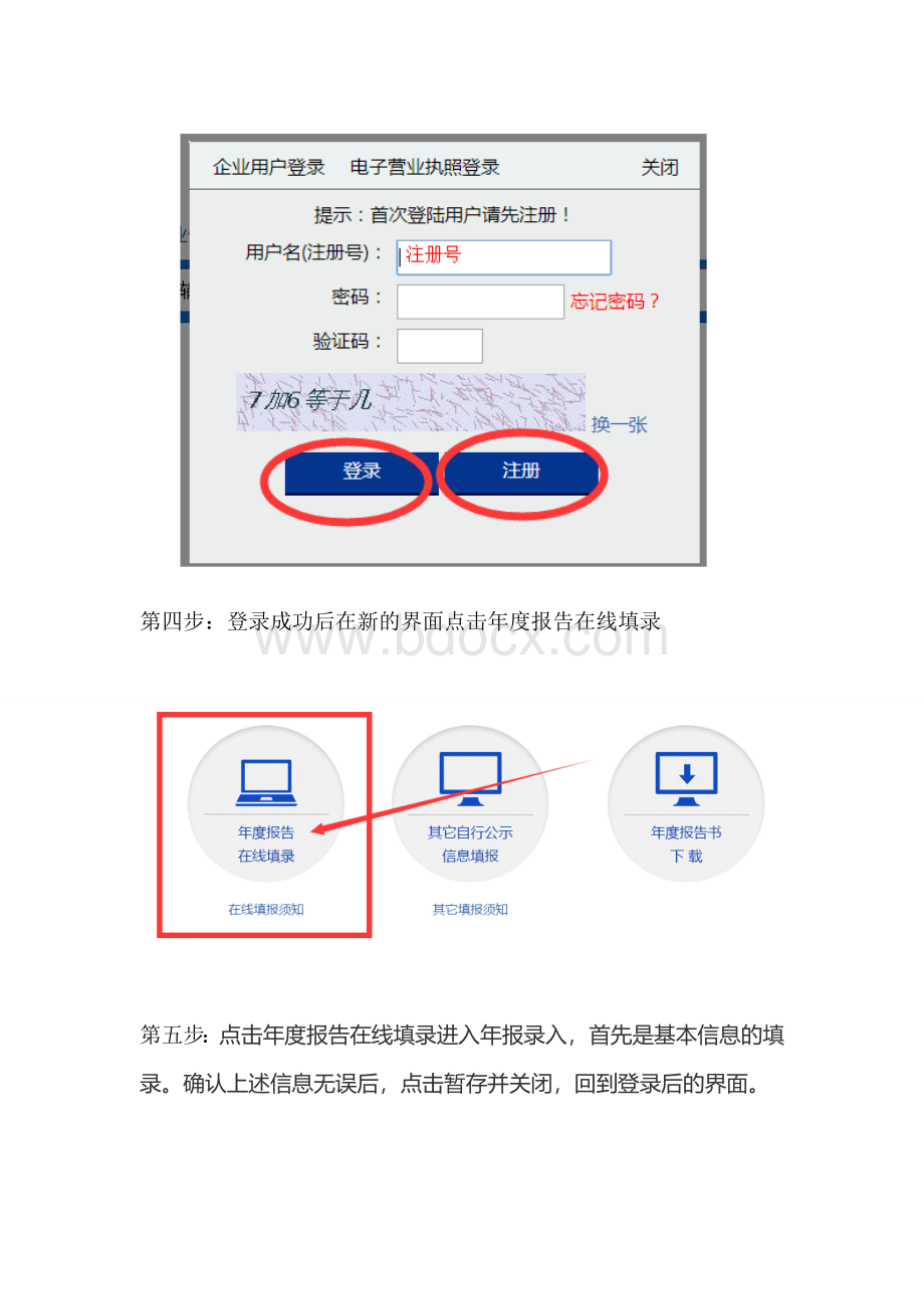 山东工商局企业年检网上申报系统操作流程Word格式文档下载.doc_第2页