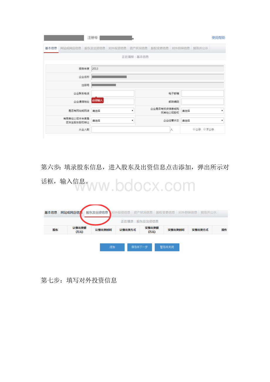 山东工商局企业年检网上申报系统操作流程Word格式文档下载.doc_第3页