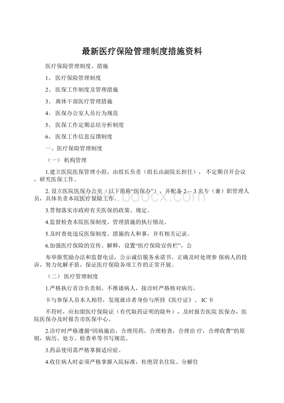 最新医疗保险管理制度措施资料.docx_第1页