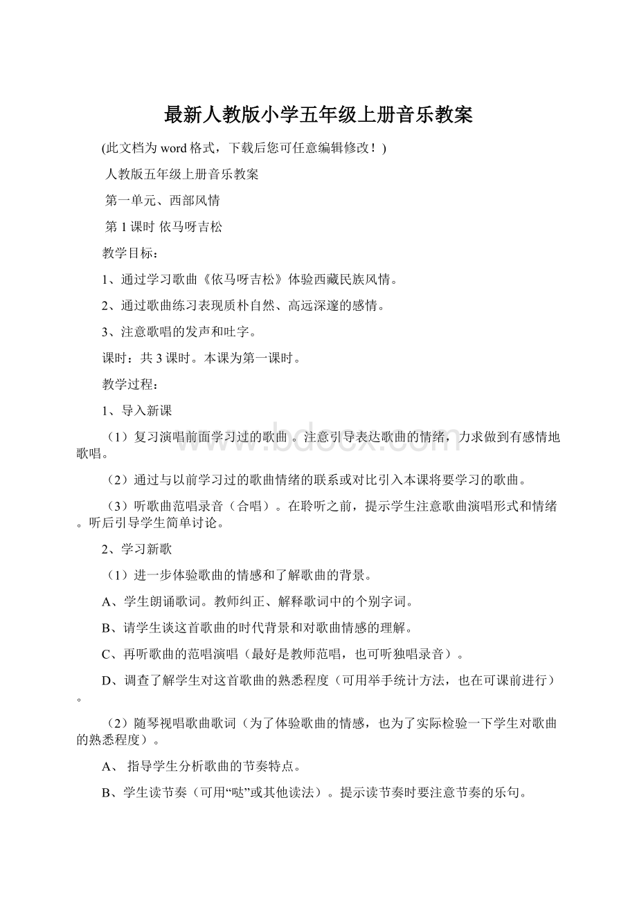 最新人教版小学五年级上册音乐教案Word文档下载推荐.docx_第1页