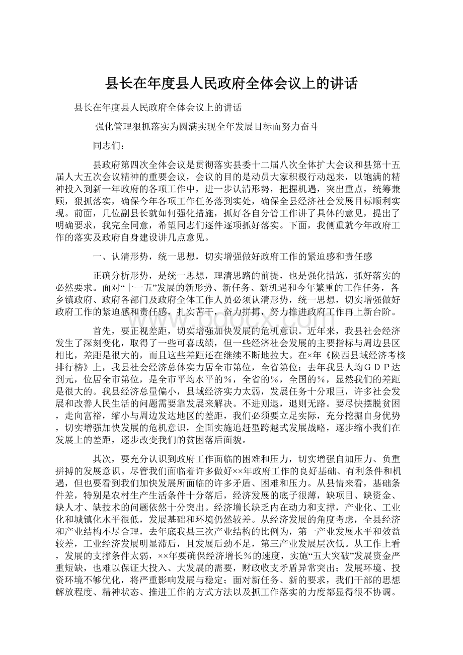 县长在年度县人民政府全体会议上的讲话Word文档格式.docx_第1页