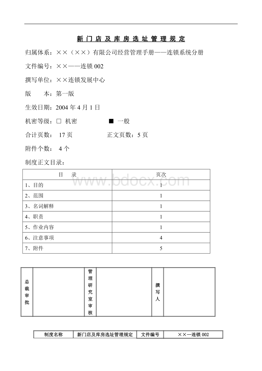 某公司新门店及库房选址管理规定.doc