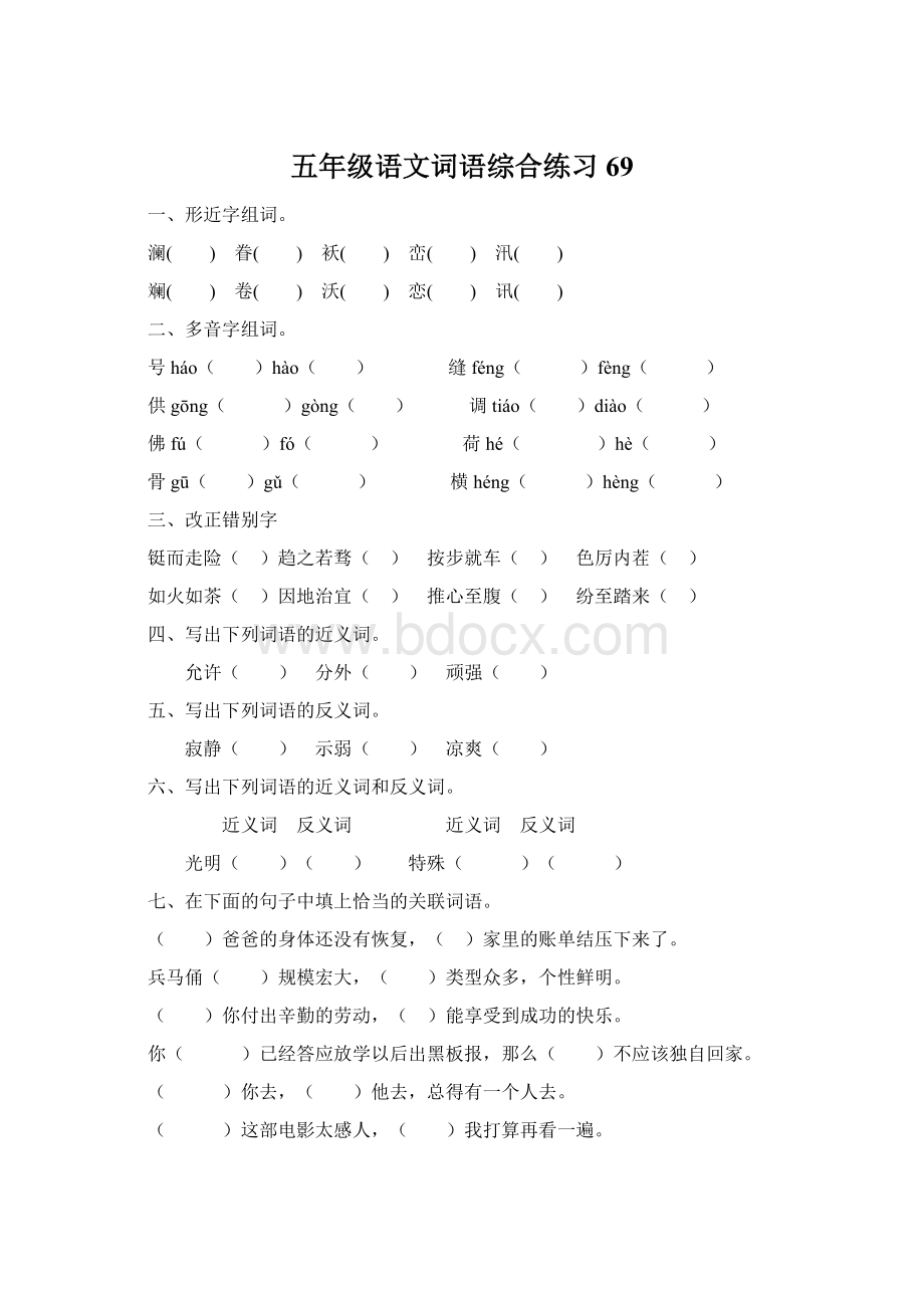 五年级语文词语综合练习69.docx_第1页