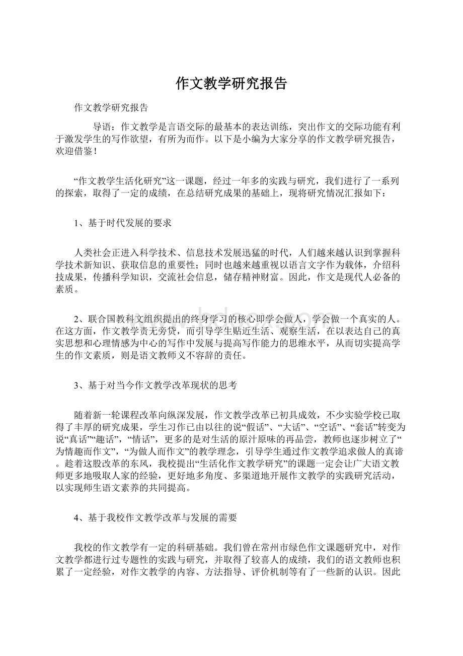 作文教学研究报告Word文档下载推荐.docx_第1页