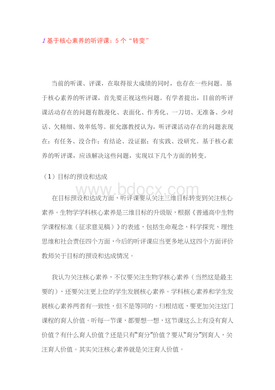 基于核心素养的听评课Word文件下载.docx_第2页