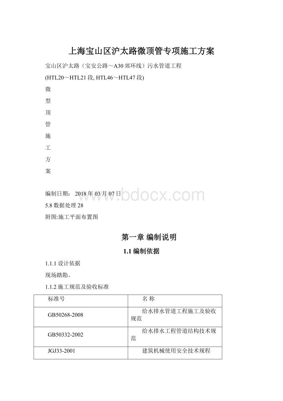 上海宝山区沪太路微顶管专项施工方案.docx