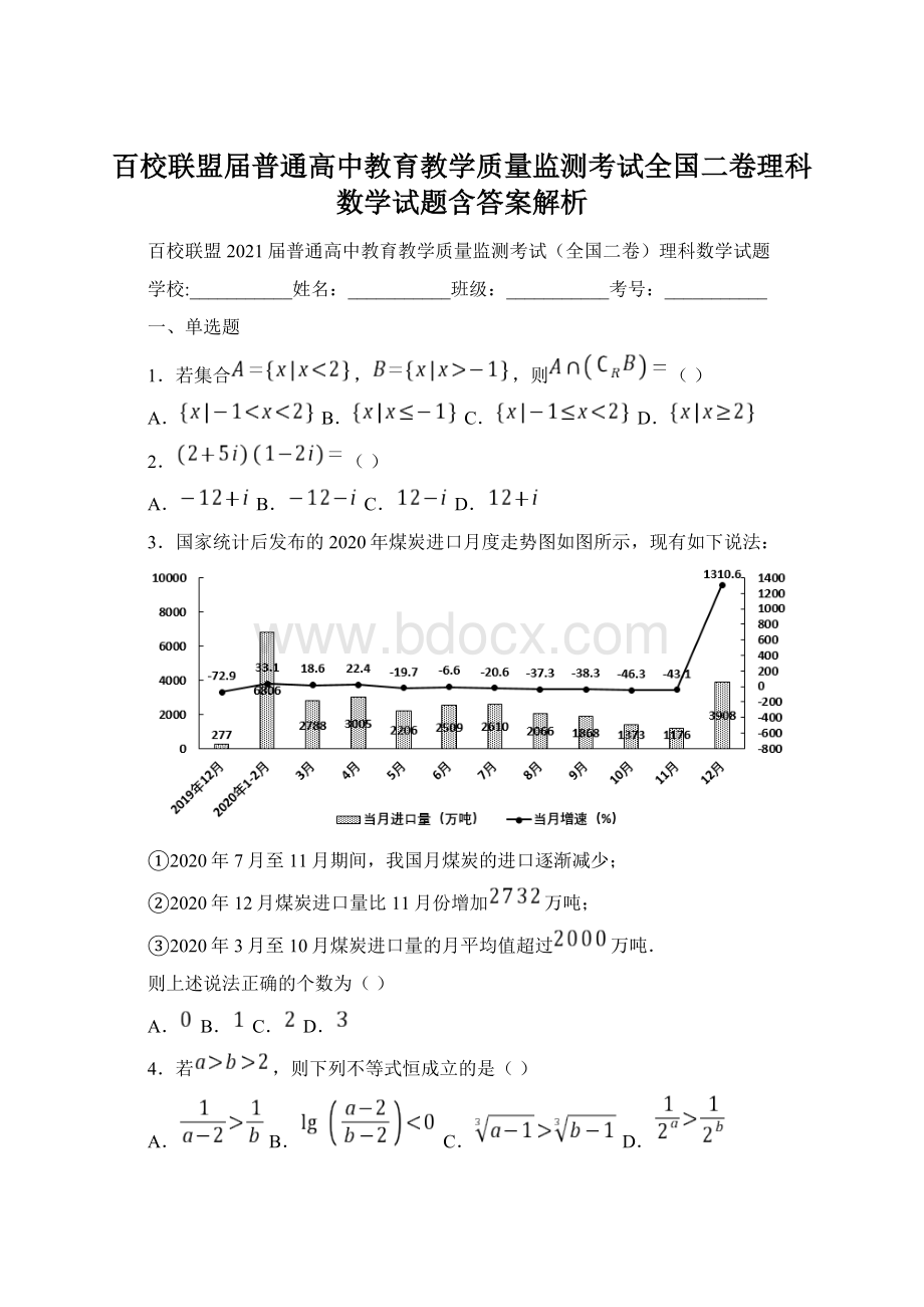 百校联盟届普通高中教育教学质量监测考试全国二卷理科数学试题含答案解析Word文件下载.docx_第1页