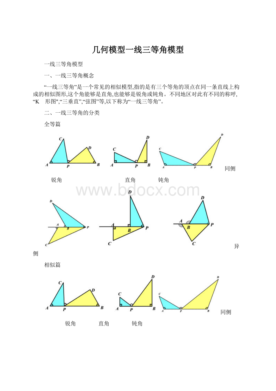 几何模型一线三等角模型Word文档格式.docx