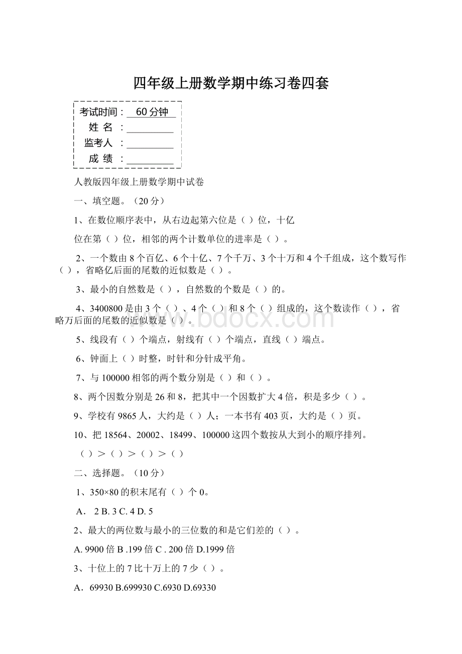 四年级上册数学期中练习卷四套.docx_第1页