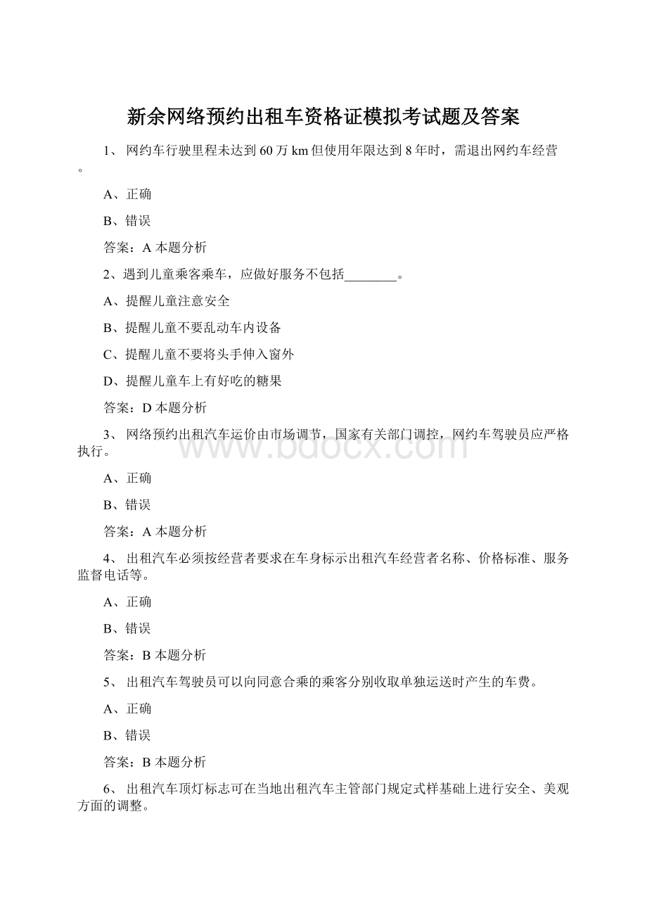 新余网络预约出租车资格证模拟考试题及答案.docx_第1页