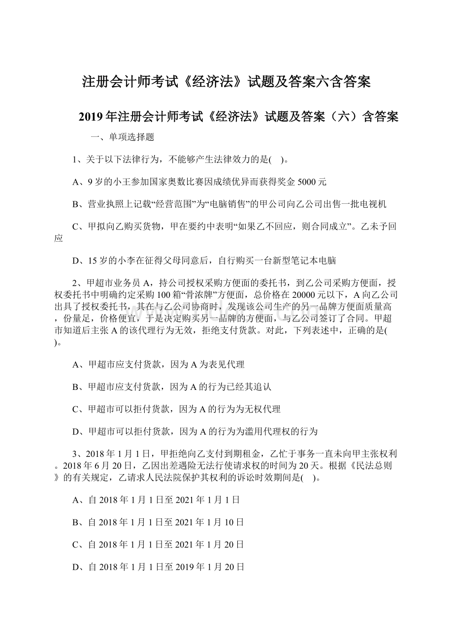 注册会计师考试《经济法》试题及答案六含答案Word格式.docx_第1页