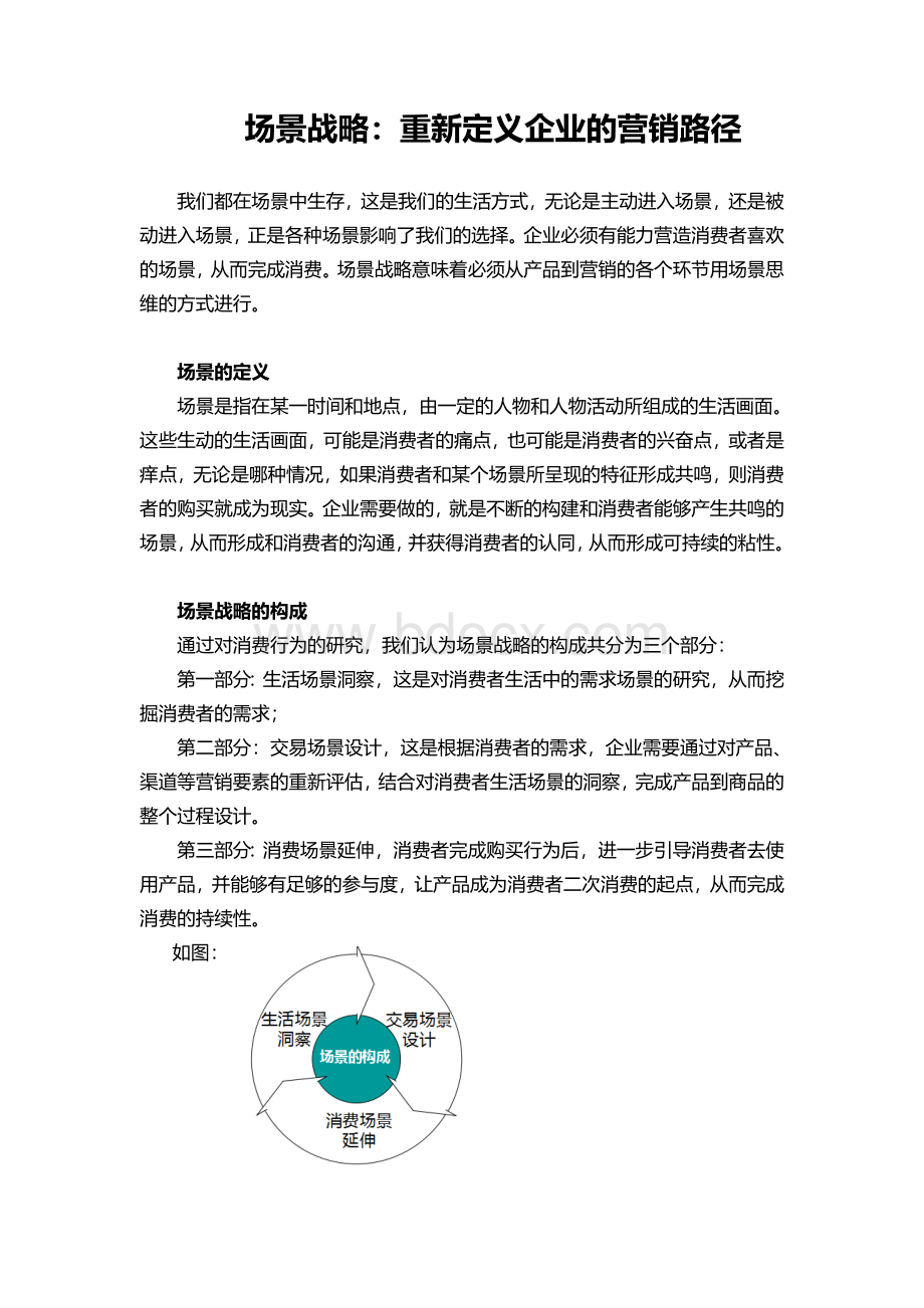 场景战略：重新定义企业的营销路径Word格式文档下载.doc_第1页