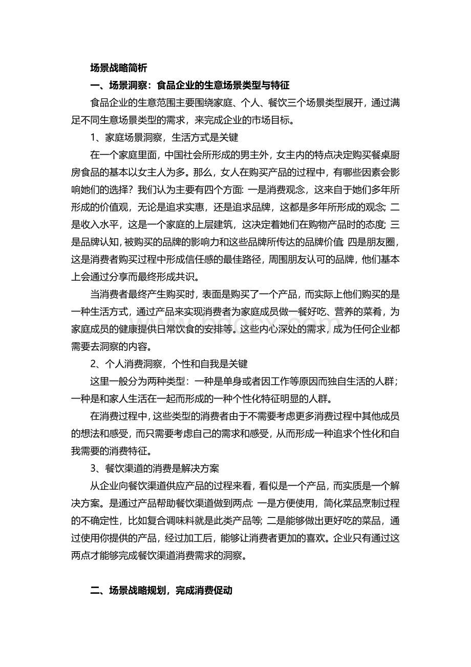 场景战略：重新定义企业的营销路径Word格式文档下载.doc_第2页