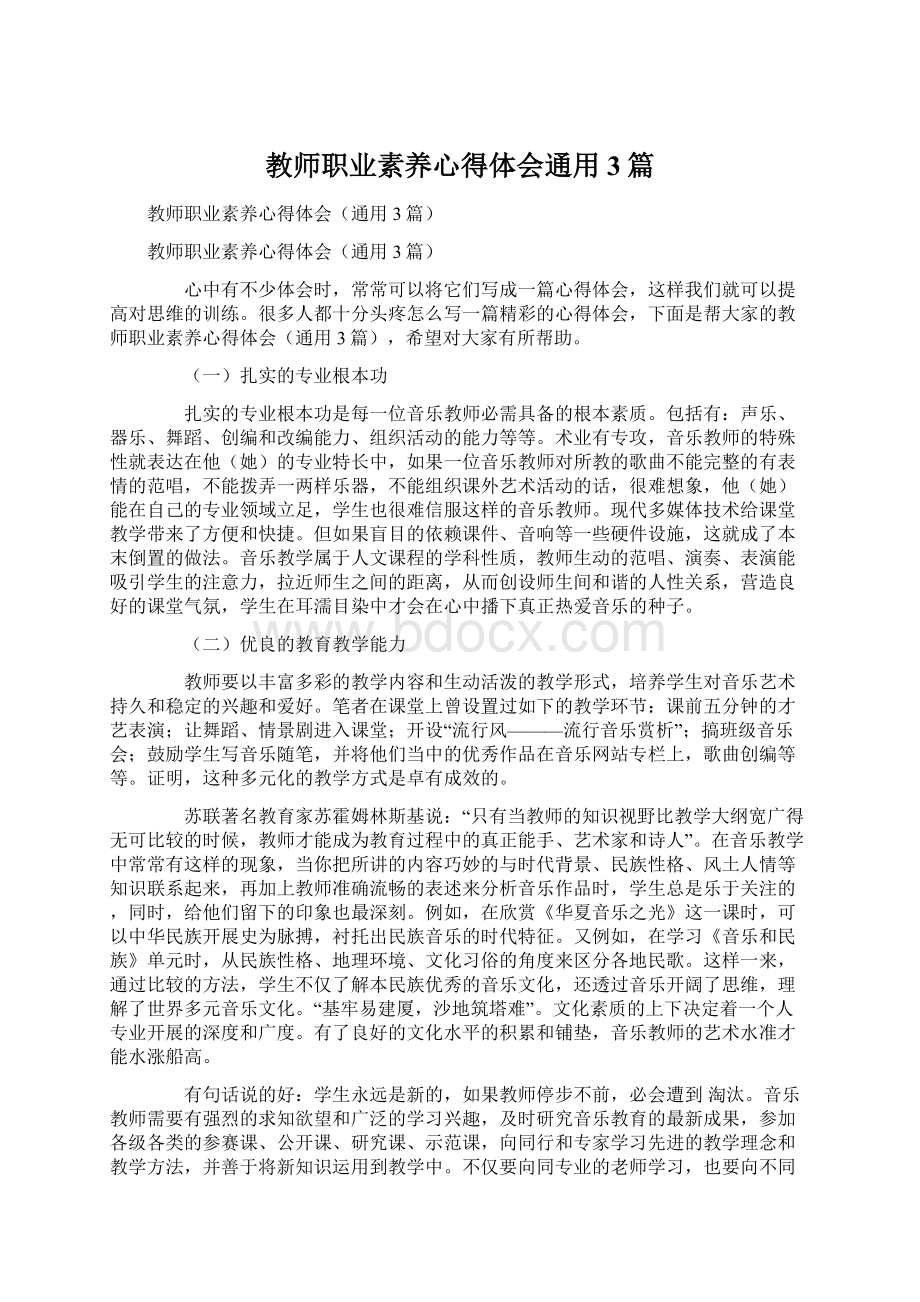 教师职业素养心得体会通用3篇文档格式.docx