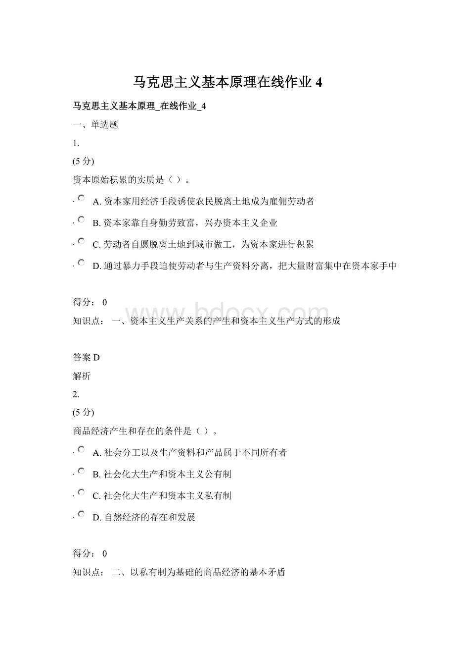 马克思主义基本原理在线作业4Word文档下载推荐.docx_第1页