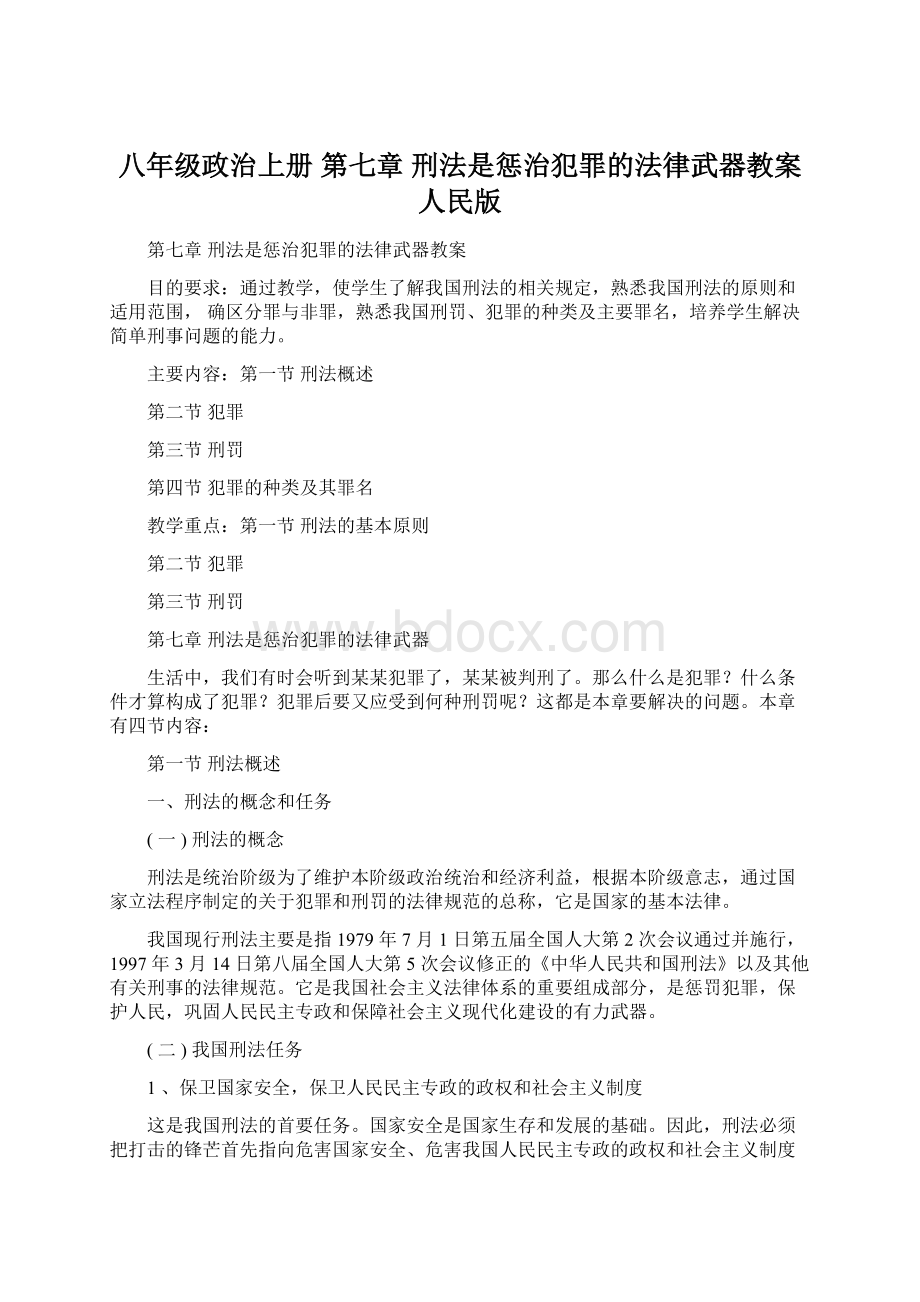 八年级政治上册 第七章 刑法是惩治犯罪的法律武器教案 人民版文档格式.docx_第1页