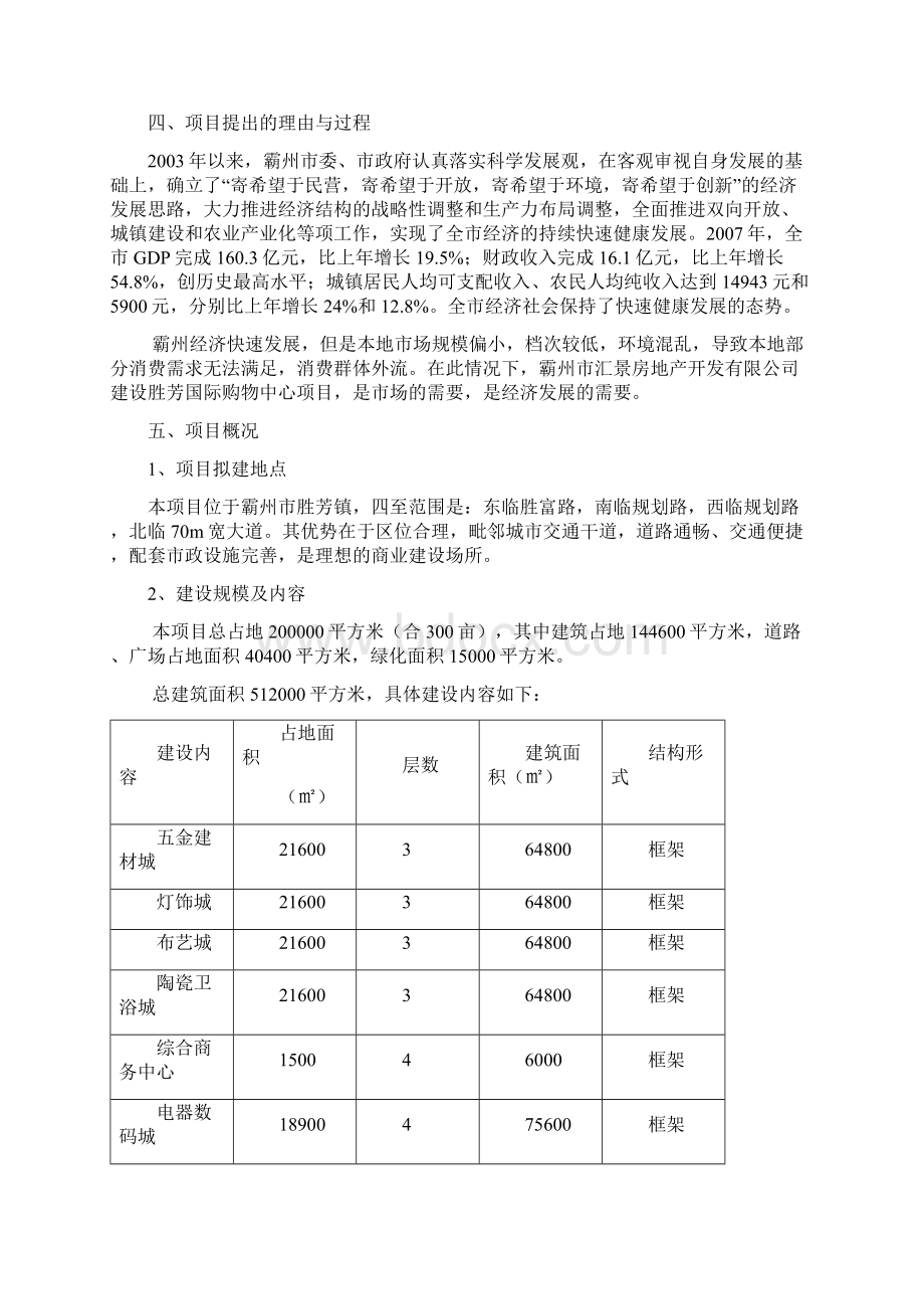 国际购物中心项目可行性研究报告Word文件下载.docx_第2页