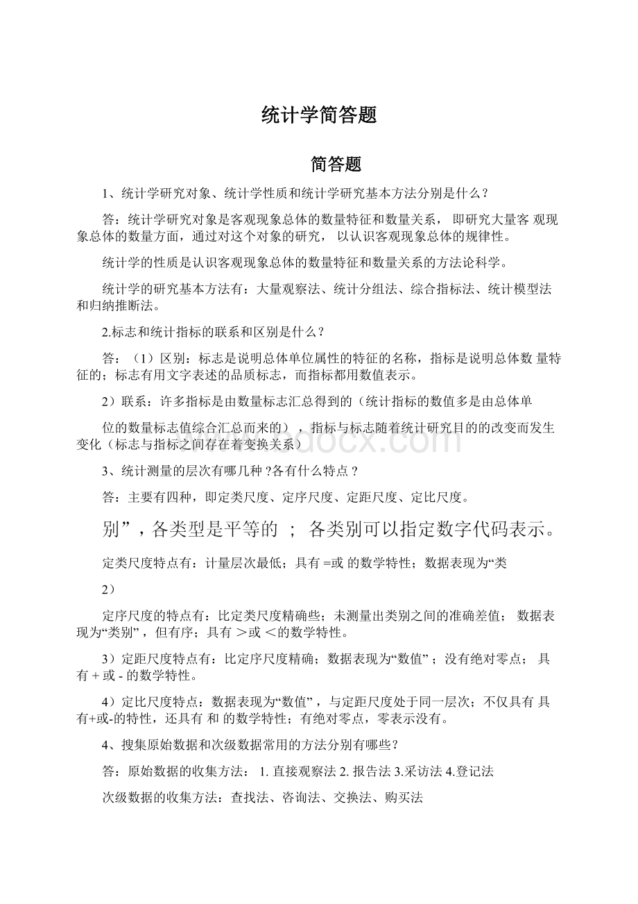 统计学简答题.docx_第1页