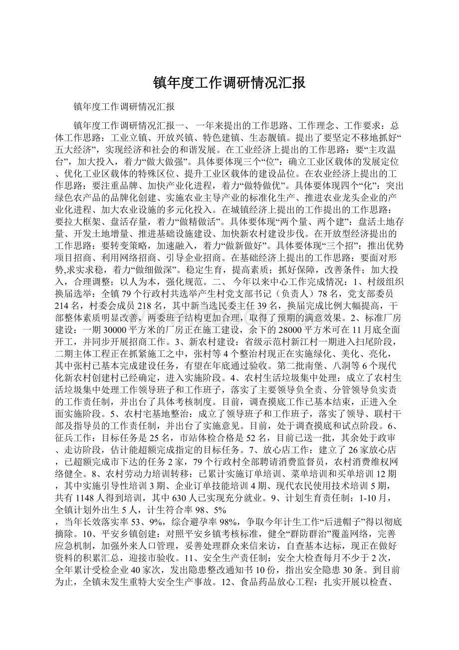 镇年度工作调研情况汇报.docx