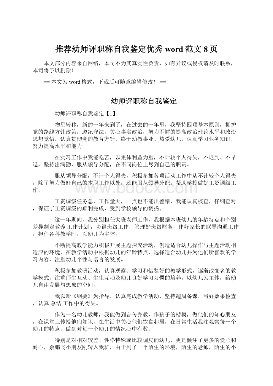 推荐幼师评职称自我鉴定优秀word范文 8页Word下载.docx