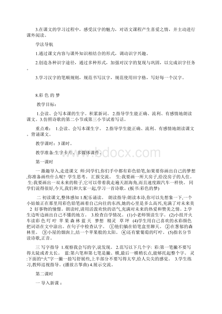 部编二年级语文下四单元教学设计+教学反思汇编文档格式.docx_第2页