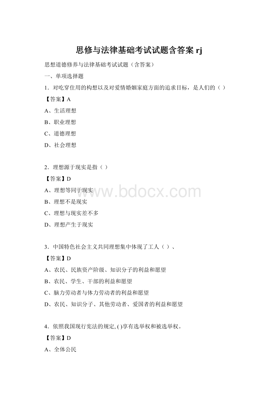 思修与法律基础考试试题含答案rj.docx_第1页