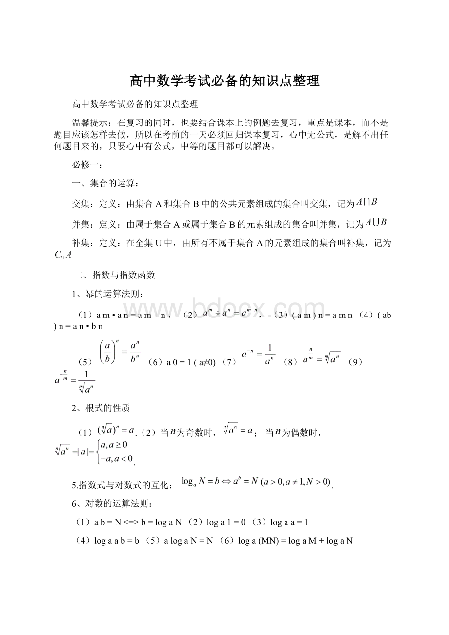 高中数学考试必备的知识点整理文档格式.docx