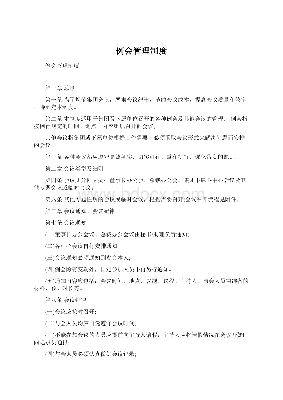 例会管理制度文档格式.docx_第1页