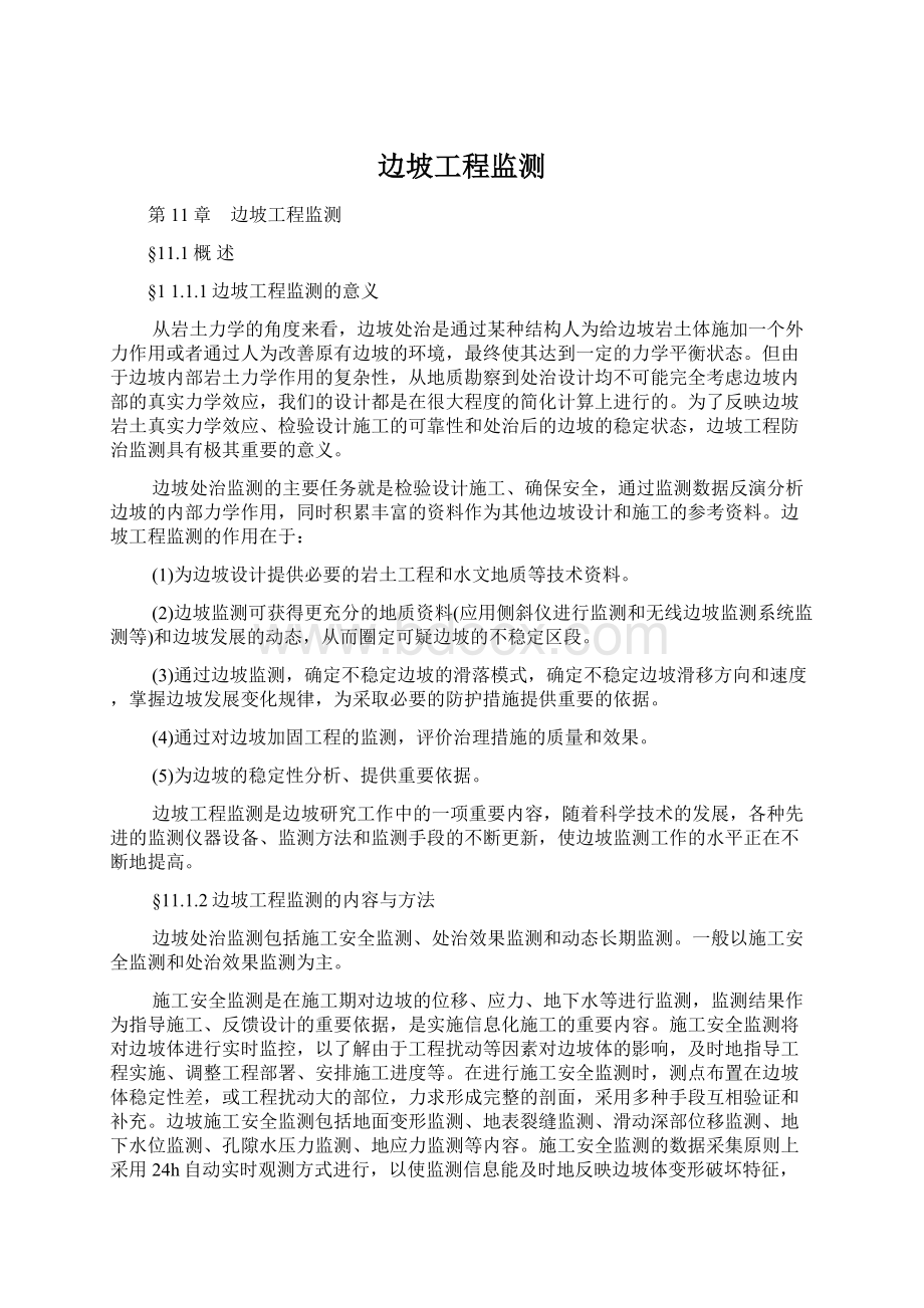 边坡工程监测.docx