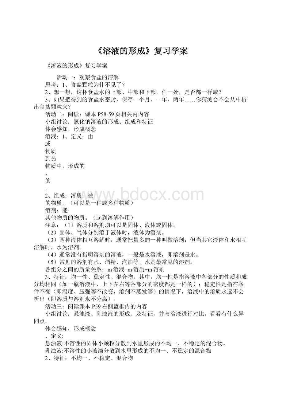 《溶液的形成》复习学案Word下载.docx