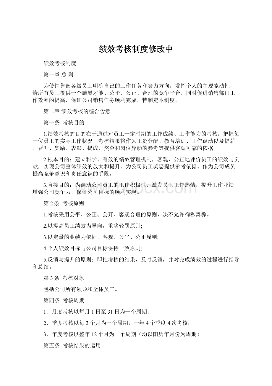 绩效考核制度修改中.docx