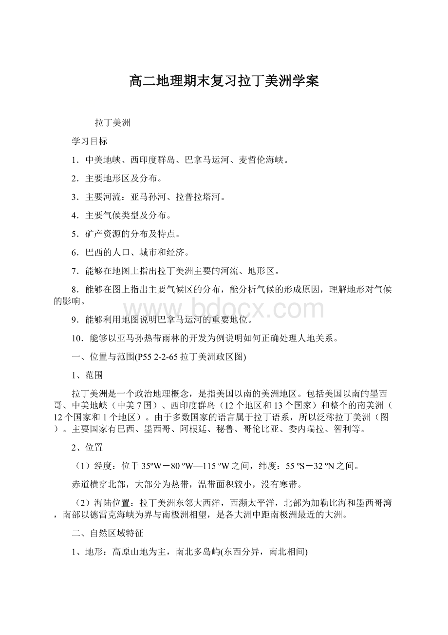 高二地理期末复习拉丁美洲学案Word格式.docx